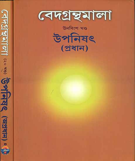ভেদগ্রন্থমালা (উপনিষৎ): Veda Granthamala Upanishad in 2 Volumes