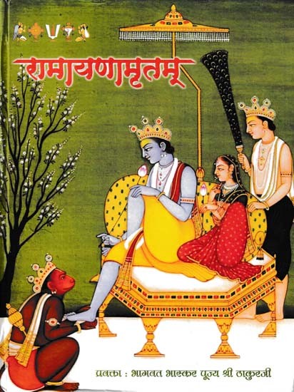 रामायणमृतम् : The Nector of  Ramayana