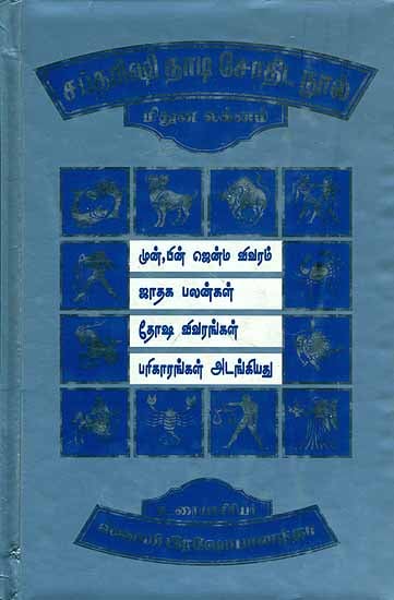 சப்தரிஷி நாடி  சோதிட நூல் (மிதுன லக்னம்): Saptarishi Nadi Astrology in Tamil (Mithun Lagan)