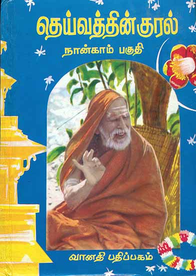 தெய்வத்தின் குரல்: The Voice of The God - Part IV (Tamil)