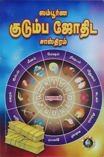 ஸம்பூர்ண ஜோதிட சாஸ்திரம்: Complete Jyotish Shastra (Tamil)