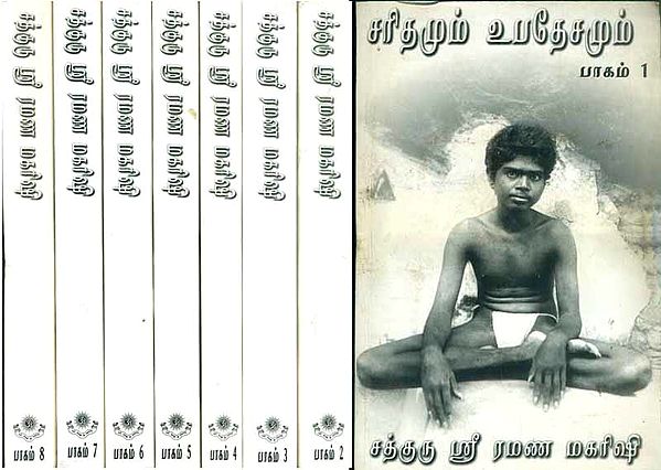 சத்குரு ஸ்ரீ ரமண மஹரிஷி   சரிதமும் உபதேசமும்: Sadguru Sri Ramana Maharshi: Saridamum Upadesamum (Set of 8 Volumes in Tamil)