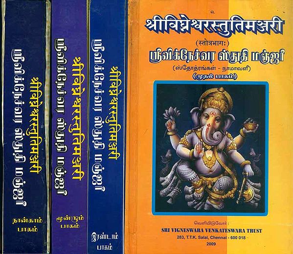 ஸ்ரீவிக்நேச்வா ஸ்துதி மஞ்ஜரீ - श्री विघ्नेश्वरस्तुतिमञ्जरी: Sri Vighneswara Stuti Manjari (Set of 4 Volumes)