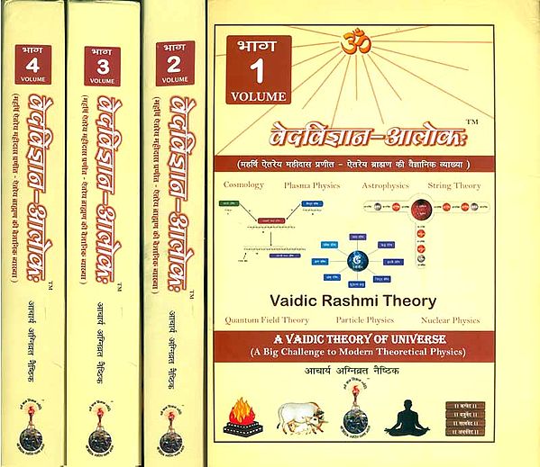 वेदविज्ञान आलोक: A Vedic Theory of Universe in 4 Volumes (A Big Challenge to Modern Theoretical Physics)