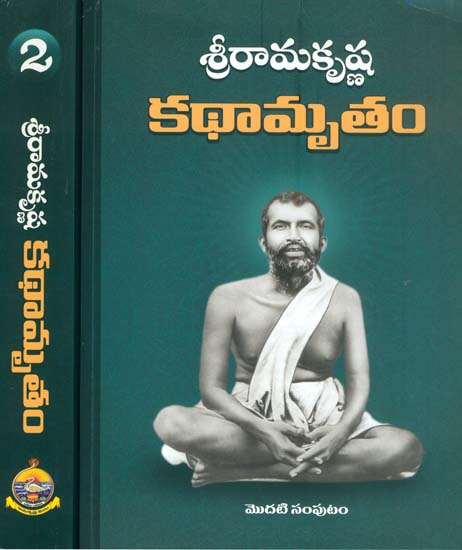 శ్రీ రామకృష్ణ  కథామృతేం: Sri Ramakrishna Kathamritam (Set of 2 Volumes)