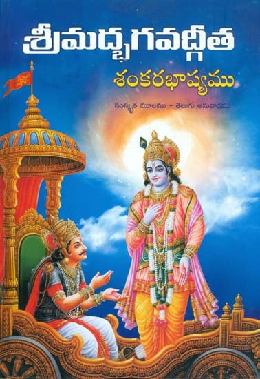 శ్రీమద్భగవద్ గీత (శంకర భాష్యము) - Srimad Bhagavad Gita with Shanakara Bhashyam in Telugu