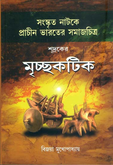 মৃচ্ছকটিকা - Samskrta Natake Pracina Bharatera Samajacitra:  Sudrakera Mrcchakatika (Bengali)