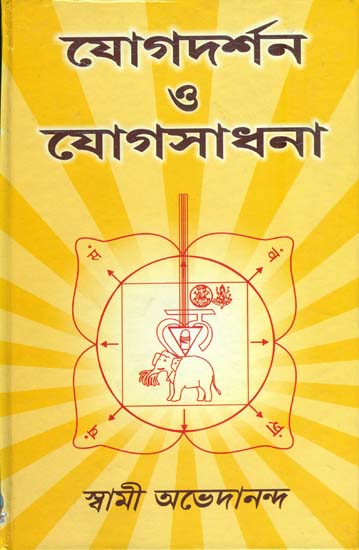 যোগদার্শন ও যোগসাধনা: Yoga Darshana and Yoga Sadhana (Bengali)