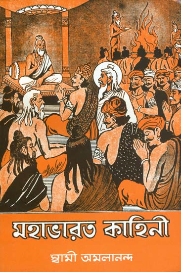 মহাভারত কাহিনী: Mahabharat Kathini (Bengali)