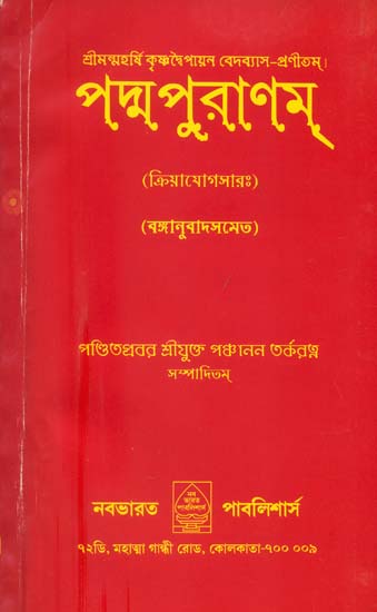 পদ্ম পুরাণম্ (ক্রিয়াযোগসার): Padma Purana - Kriya Yoga Sara (Bengali)