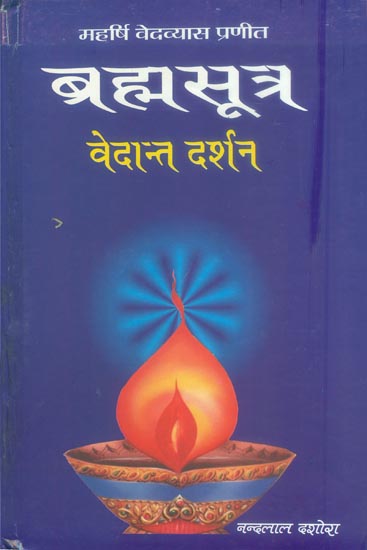 ब्रह्मसूत्र (वेदांत दर्शन): Brahmasutra (Vedanta Darshan)