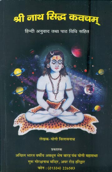 श्री नाथ सिद्ध कवचम्: Shri Natha Siddha Kavacham (Sanskrit Text with Hindi Translations)