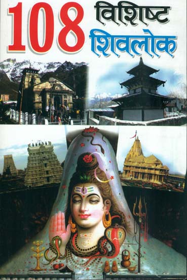 108 विशिष्ट शिवलोक: 108 Lord Shiva's Temples