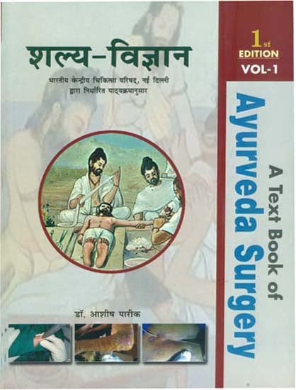 शल्य विज्ञान: A Text Book of Ayurveda Surgery (Volume I)