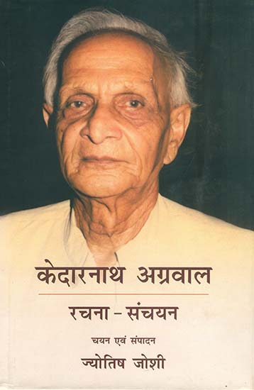 केदारनाथ अग्रवाल रचना संचयन: An Anthology of Selected Writings of Modern Poet Kedarnath Agarwal