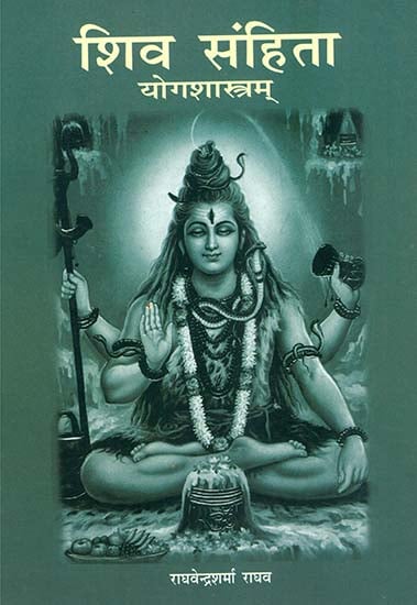 शिव संहिता योगशास्त्रम (संस्कृत एवम् हिन्दी अनुवाद): Shiva Samhita