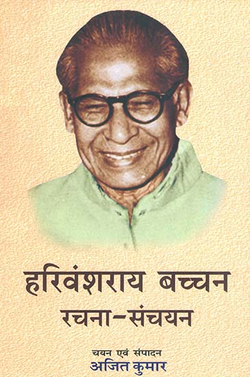 हरिवंशराय बच्चन रचना संचयन: An Anthology of Selected Writings of Modern Poet Harivansh Rai Bachchan