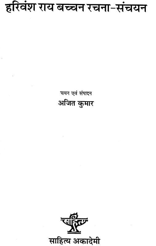 हरिवंशराय बच्चन रचना संचयन: An Anthology of Selected Writings of Modern ...