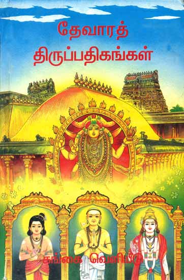 தேவாரத் திருப்பதிதங்கள் -Adanganmurai Thevara Thiruppathikangal