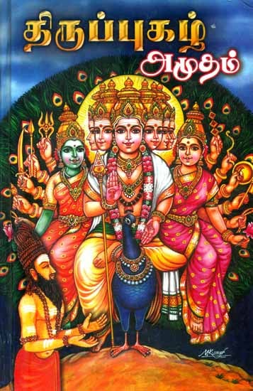 திருப்புகழ் அமுதம் - Thirupugazh Amudham