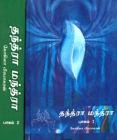 குந்த்ரா மந்த்ரா: Rudra Mantra in Tamil (Set of 2 Volumes)