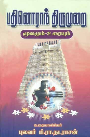 பதினொராந் திருமுறை: Pathinorram Thirumurai in Tamil