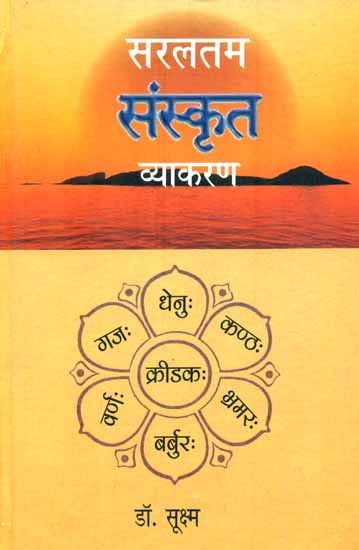 सरलतम संस्कृत व्याकरण : Easy Sanskrit Grammar