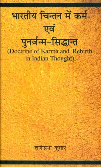 भारतीय चिन्तन मे कर्म एवं पुनर्जन्म-सिद्धान्त: Doctrine of Karma and Rebirth in Indian Thought