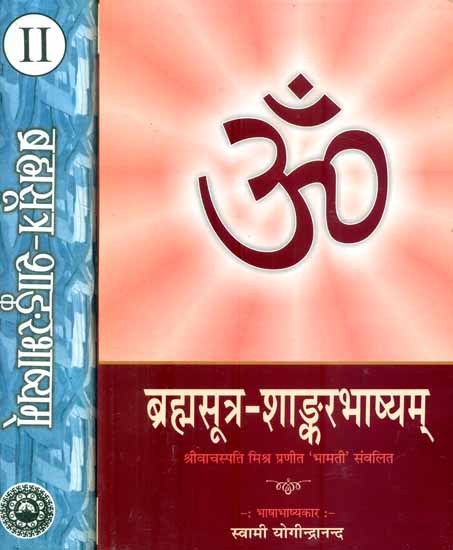 ब्रह्मसूत्र-शांकरभाष्यम् : Brahma Sutra Sankara Bhasya with Bhamati (Set of 2 Volumes)