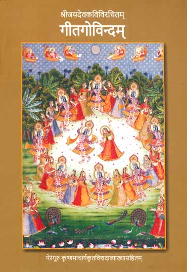 गीतगोविन्दम् : Gita Govindam with Exhaustive Vishada (A Commentary by P.Krishnamachar)