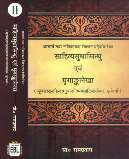 साहित्यसुधासिंधु एवं मृगांकलेखा: Sahitya Sudha Sindhu and Mrgankalekha (Set of Two Volumes)