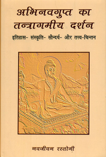 अभिनवगुप्त का तन्त्रागमीय दर्शन: Tantra-Agam Philosophy of Abhinavagupta