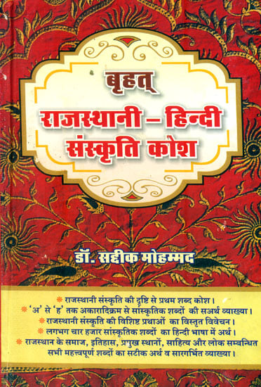 राजस्थानी-हिंदी संस्कृति कोश: Rajasthani-Hindi Culture Dictionary