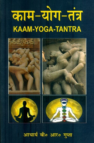 काम योग तंत्र: Kaam Yoga Tantra