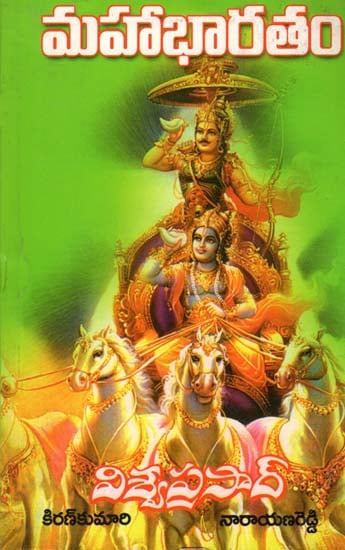 మహాభారతం: Mahabharata (Telugu)