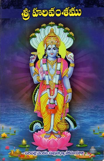 శ్రీహరివంశీము: Shri Harivamsamu - Mahabharatam Khilabhagam (Telugu)