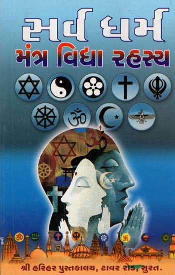સર્વ ધર્મ મંત્ર વિધા રદસ્ય: Sarva Dharma (Secret of Mantra Vidya)