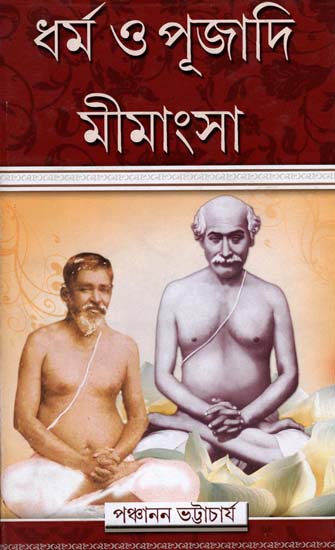 ধৰ্ম ও পূজাদি মীমাংসা: Dharma aur Pujadi Mimamsa (Bengali)