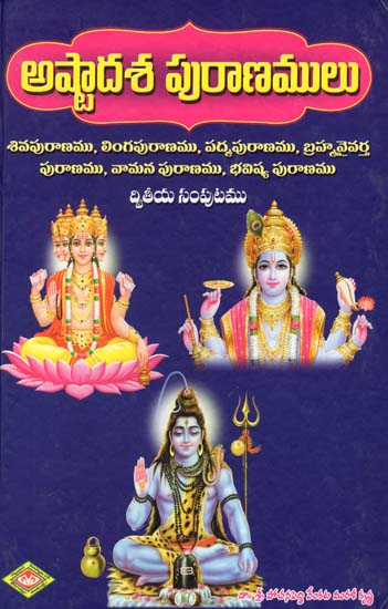 అష్టాదశ పురాణములు: Asthadasa Puranamulu in Telugu