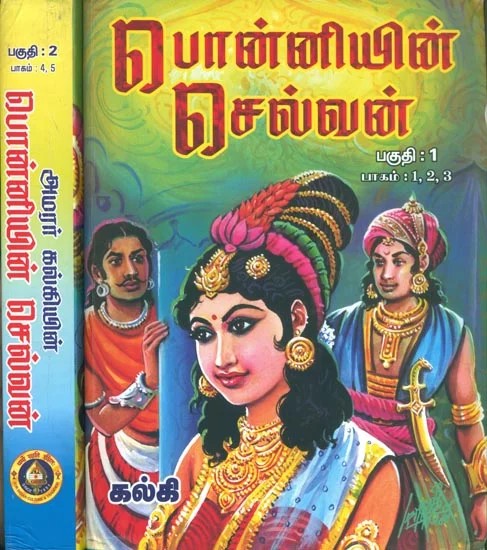 எபான்னியின் எ சல்ன்- Ponniyin Selvan in Tamil (All 5 Parts in 2 Volumes)
