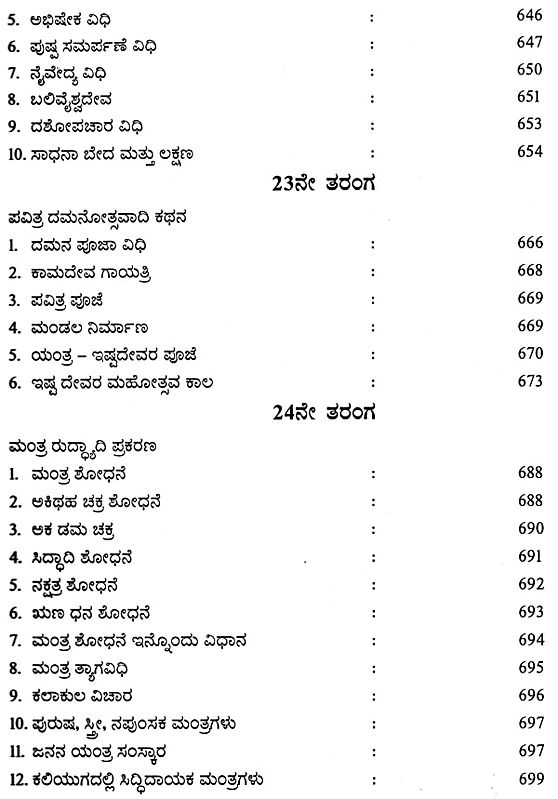 ಮಂತ್ರ ಮಹೋದಧಿ: Mantra Mahodadhi (Kannada) | Exotic India Art