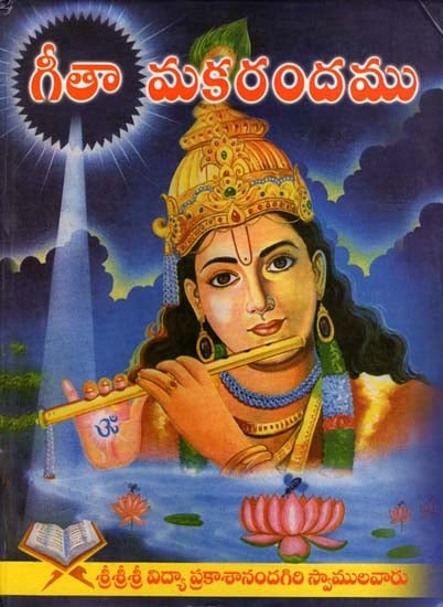 గీతా మకరందము: Gita Makarandam (Telugu)