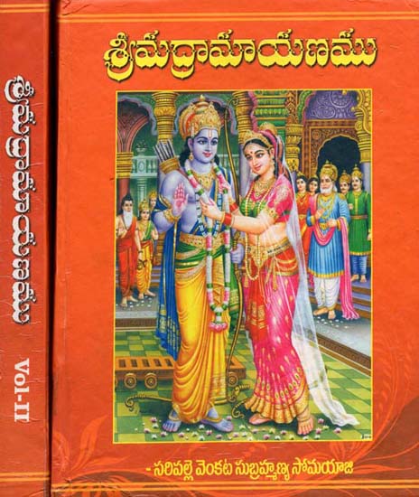 శ్రీమ ద్రామాయణముమ్: Srimad Ramayanamu - Valmiki Ramayanam in Two Volumes (Telugu)