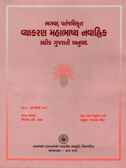 વ્યાકરણ મહાભાષ્ય નવાહ્નિક : સટીક ગુજરાતી અનુવાદ -Vyakarana Mahabhashyam with Gujarati Translation