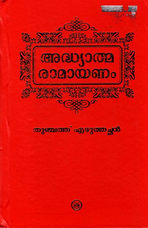 അദ്ധ്യാത്മ രാമായണം - Adhyatma Ramayanam (Malayalam)
