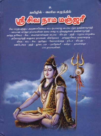 ஸ்ரீ சிவ நாம மஞ்ஜரீ: Sri Shiva Nama Manjari (Tamil)