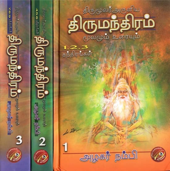 திருமூலர் அருளிய திருமந்திரம் - Thirumoolar Aruliya Thirumanthiram in 3 Volumes (Tamil)