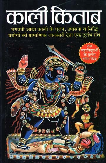 काली किताब - The Worship of Godess Kali and Mahavidyas