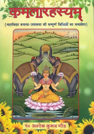 कमलारहस्यम्: Kamla Rahsyam (How to Worship Godess Kamala)