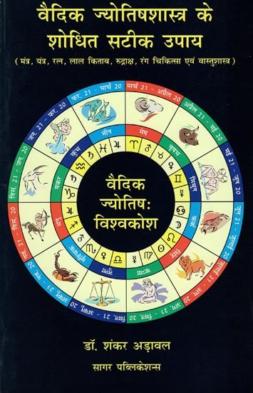 वैदिक ज्योतिषशास्त्र के शोधित सटीक उपाय - Upayas of Vedic Astrology